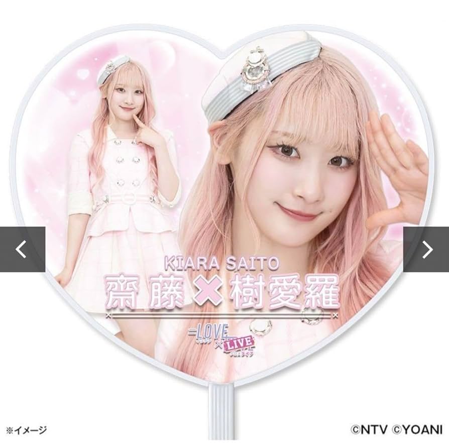 Amazon.co.jp: LOVE 齋藤樹愛羅 うちわアクスタ クロスライブ